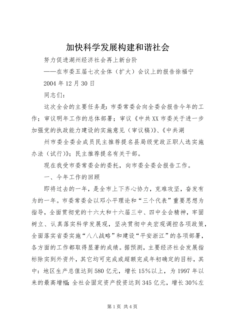 加快科学发展构建和谐社会 (4).docx