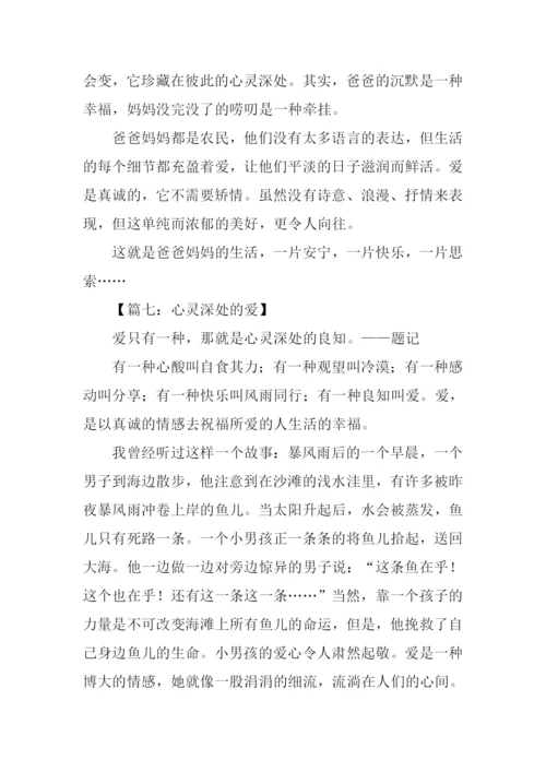 心灵深处的爱作文-1.docx