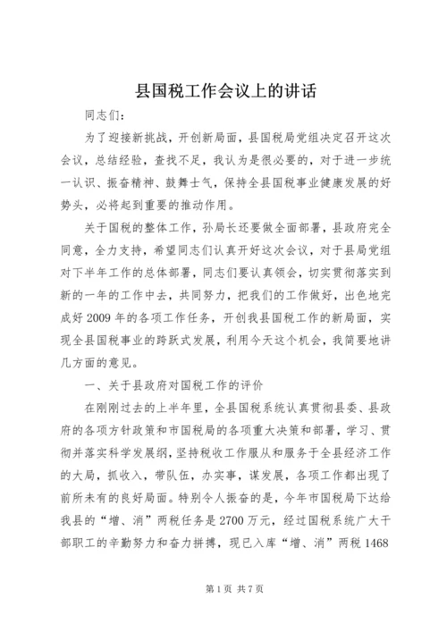 县国税工作会议上的讲话.docx