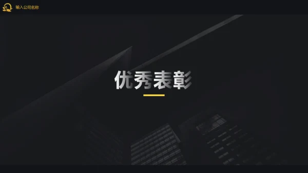 高端大气企业宣传介绍公司通用PPT模板