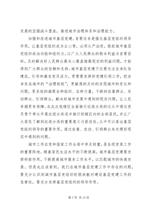 学习加强和改进城市基层党的建设工作的意见体会八篇.docx