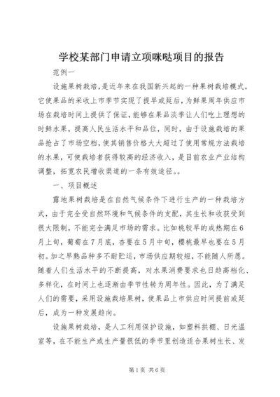 学校某部门申请立项咪哒项目的报告 (2).docx