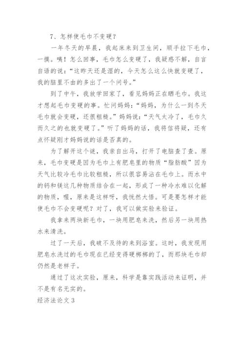 经济法论文精编.docx