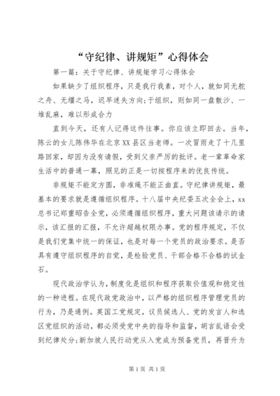 “守纪律、讲规矩”心得体会 (2).docx