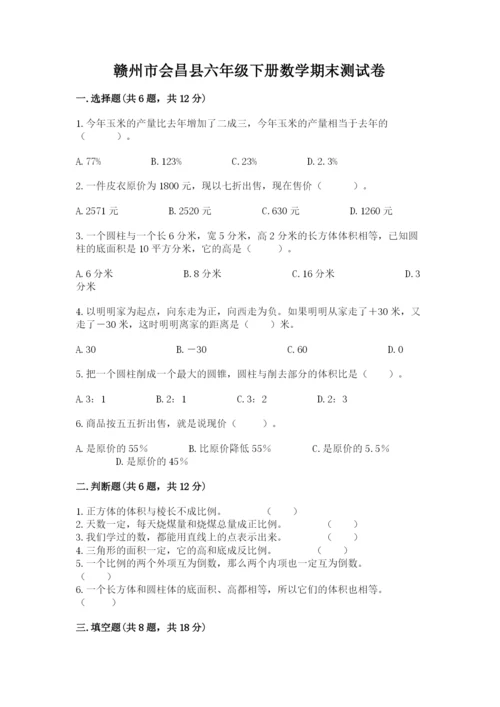 赣州市会昌县六年级下册数学期末测试卷审定版.docx