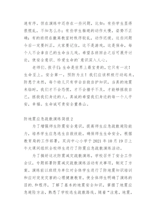 防地震应急疏散演练简报.docx