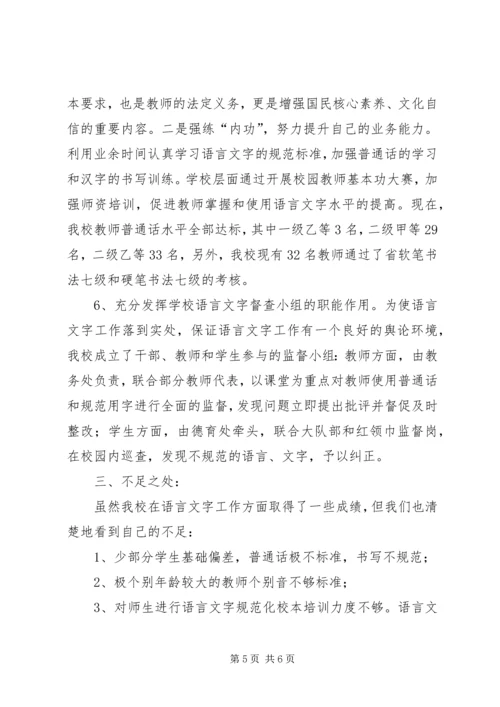 学校语言文字达标验收自评报告.docx