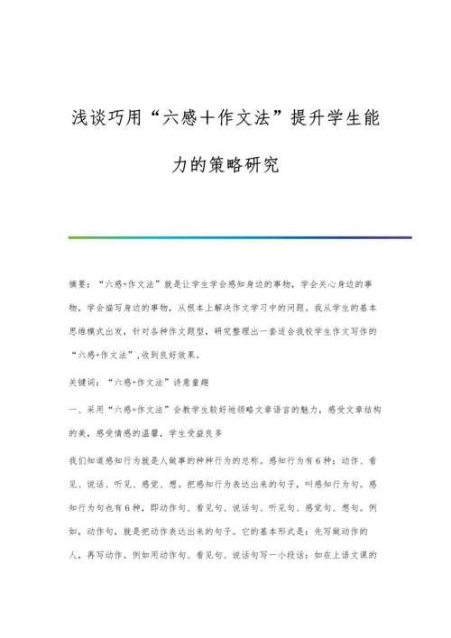 浅谈巧用六感+作文法提升学生能力的策略研究.docx