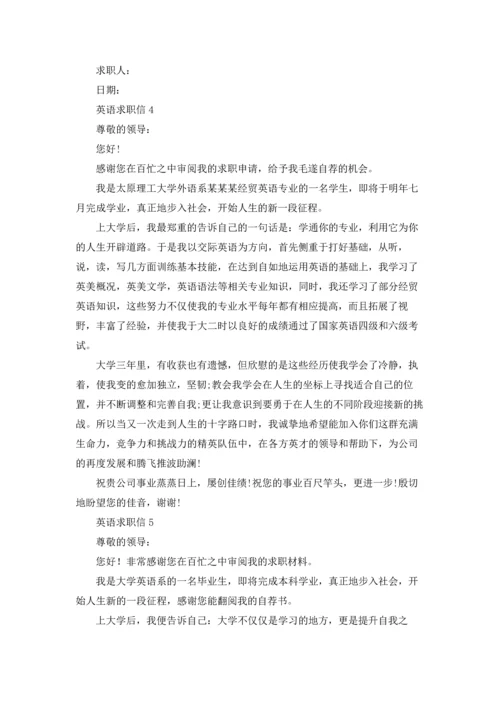 英语求职信(合集6篇).docx