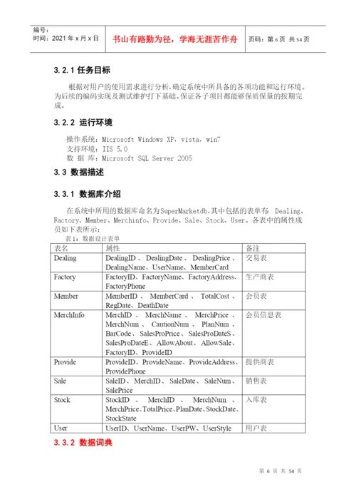 课程设计-超市管理系统论文.docx