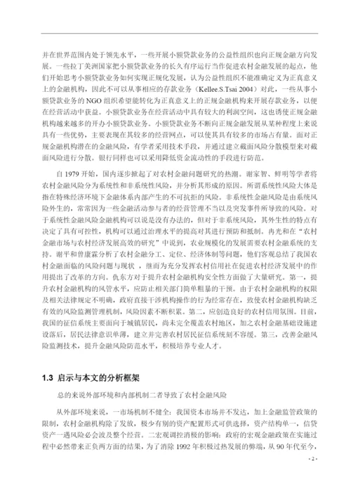 8665603_宇_中国农村金融体系的风险分析及防范研究_论文定稿王宇.docx