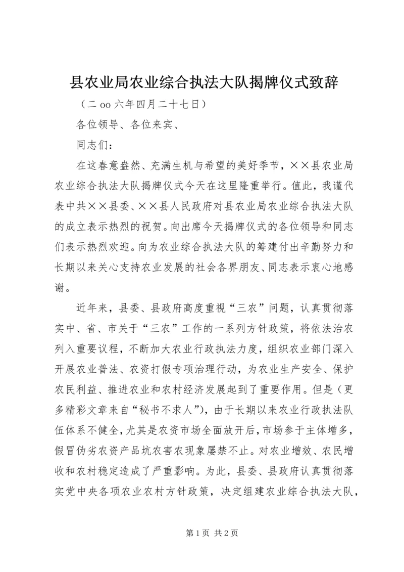 县农业局农业综合执法大队揭牌仪式致辞 (4).docx