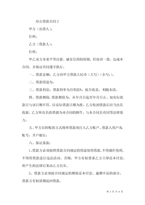 对公借款合同（4篇）.docx