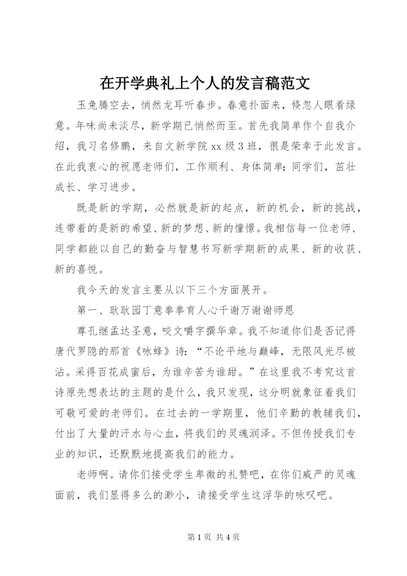 在开学典礼上个人的讲话稿范文.docx