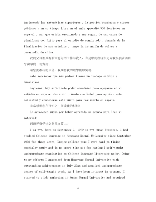 精编之西班牙留学计划书范文3篇.docx