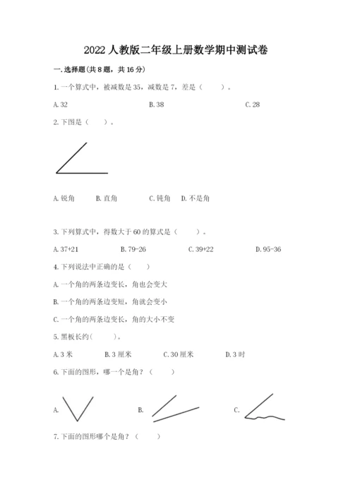 2022人教版二年级上册数学期中测试卷（典优）word版.docx