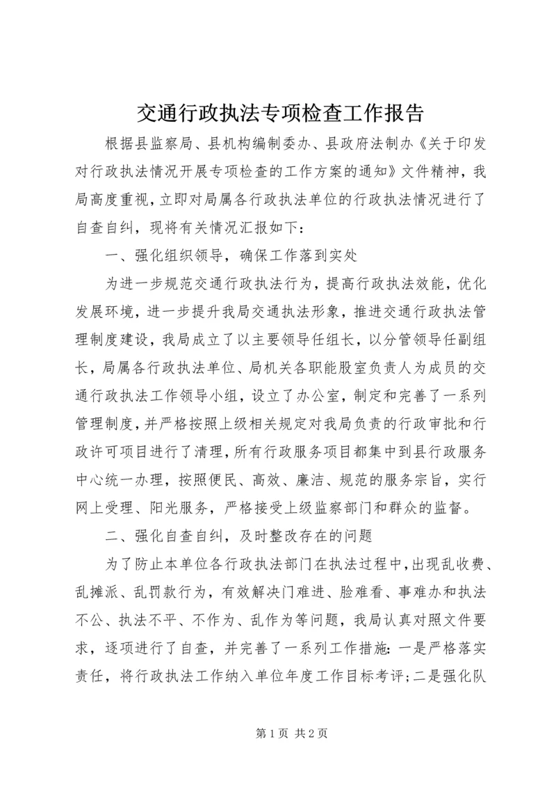 交通行政执法专项检查工作报告.docx