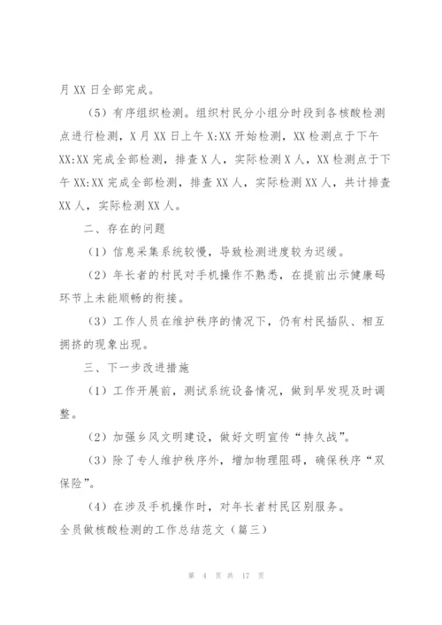 核酸检测结束之后的工作总结模板.docx