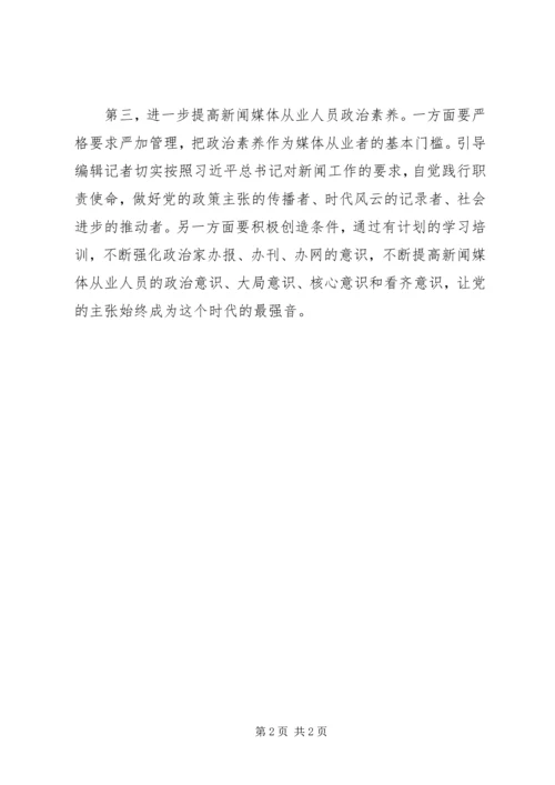 十八届六中全会精神研讨会发言稿：发挥好新闻媒体的思想引领作用.docx