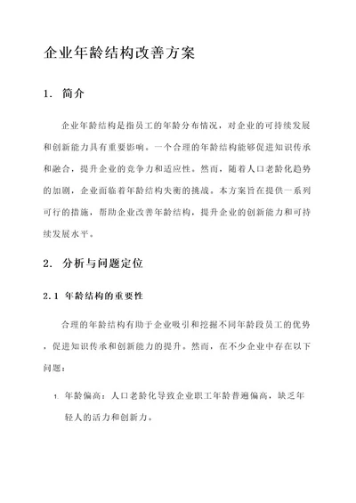 企业年龄结构改善方案