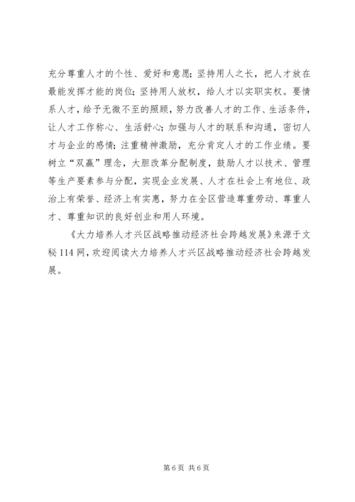 大力培养人才兴区战略推动经济社会跨越发展.docx