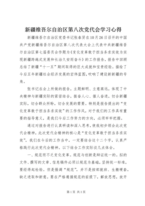 新疆维吾尔自治区第八次党代会学习心得.docx