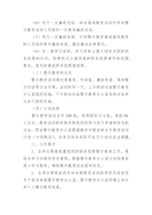 警示教育活动方案.docx