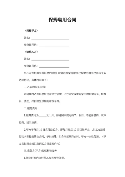 保姆聘用合同
