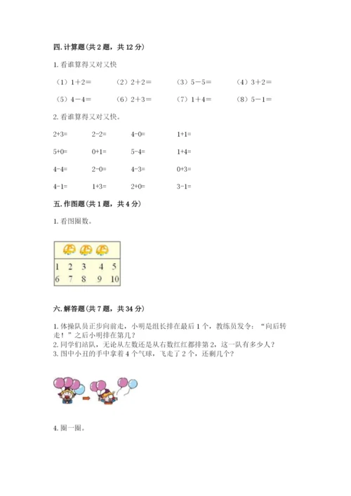 人教版一年级上册数学期中测试卷精品【考点梳理】.docx