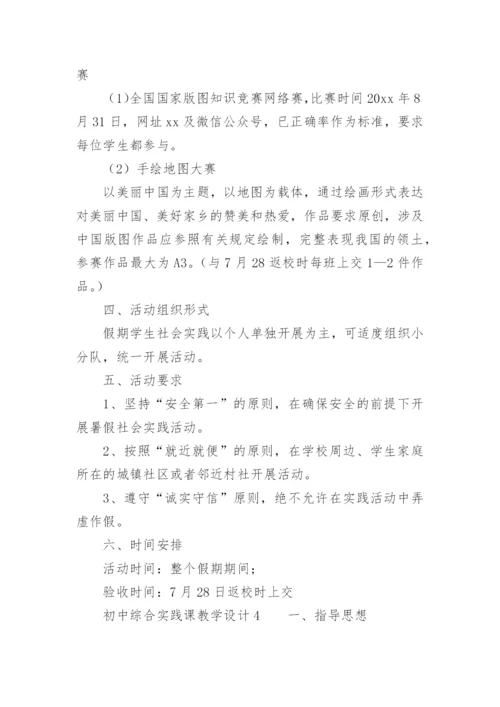 初中综合实践课教学设计.docx