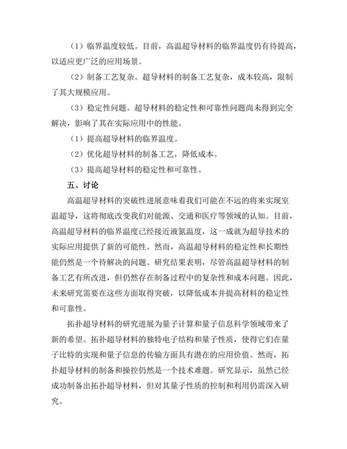 超导材料的最新进展与潜在应用
