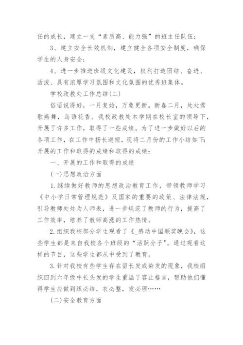 最新学校政教处工作总结10篇.docx