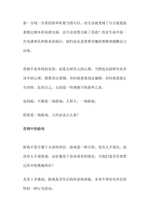 游戏乐趣无穷的营销心理学.docx