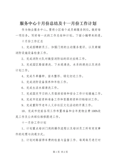 服务中心十月份总结及十一月份工作计划.docx