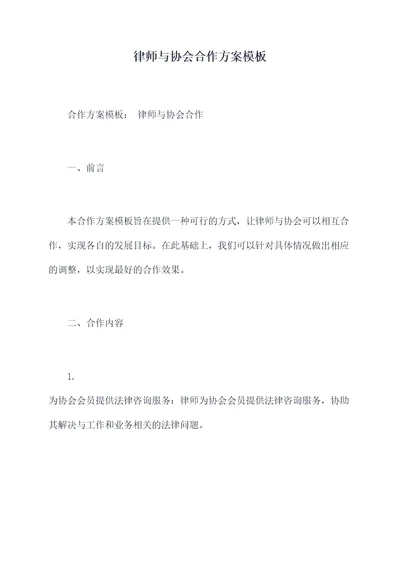 律师与协会合作方案模板