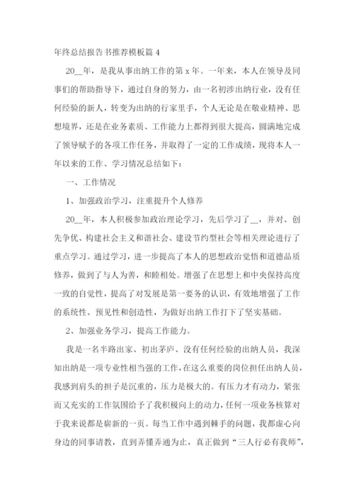 年终总结报告书推荐模板.docx