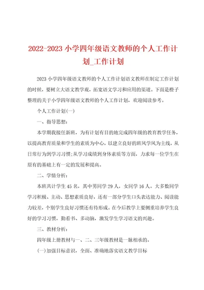 20222023小学四年级语文教师的个人工作计划工作计划