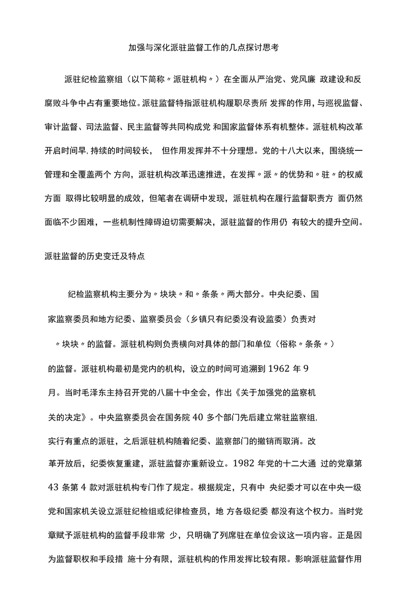 加强与深化派驻监督工作的几点探讨思考