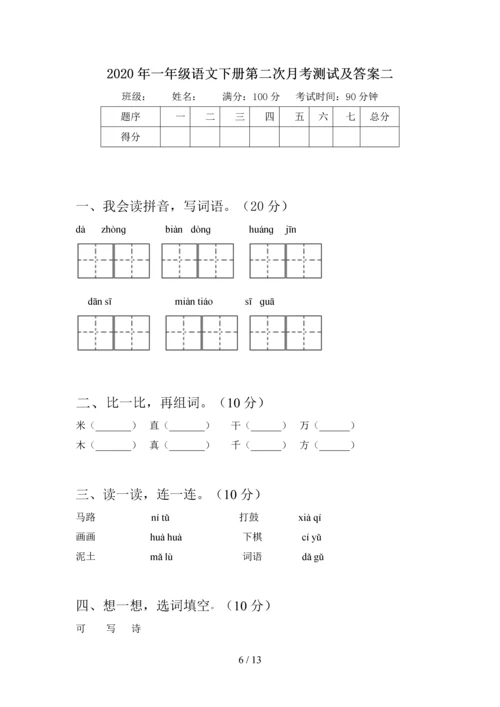 2020年一年级语文下册第二次月考水平测试题及答案(四套).docx