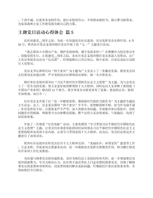 主题党日活动心得体会通用13篇