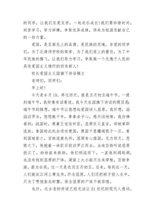 校长爱国主义国旗下讲话稿范文.docx