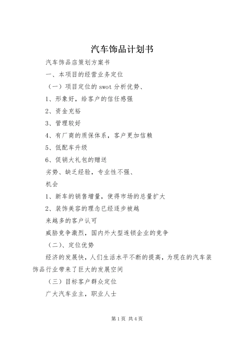 汽车饰品计划书 (3).docx