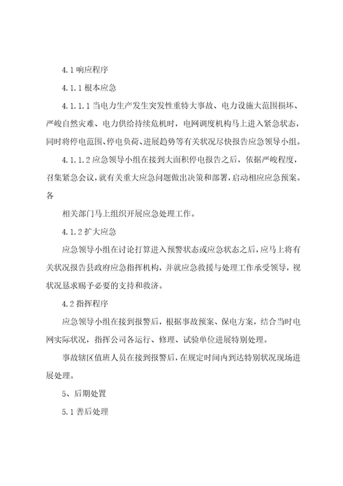 电力事故抢修应急预案