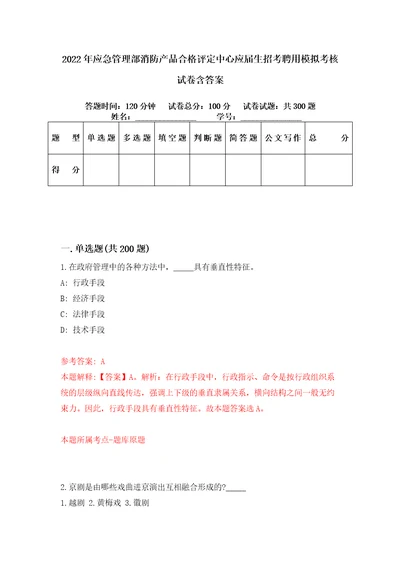 2022年应急管理部消防产品合格评定中心应届生招考聘用模拟考核试卷含答案2