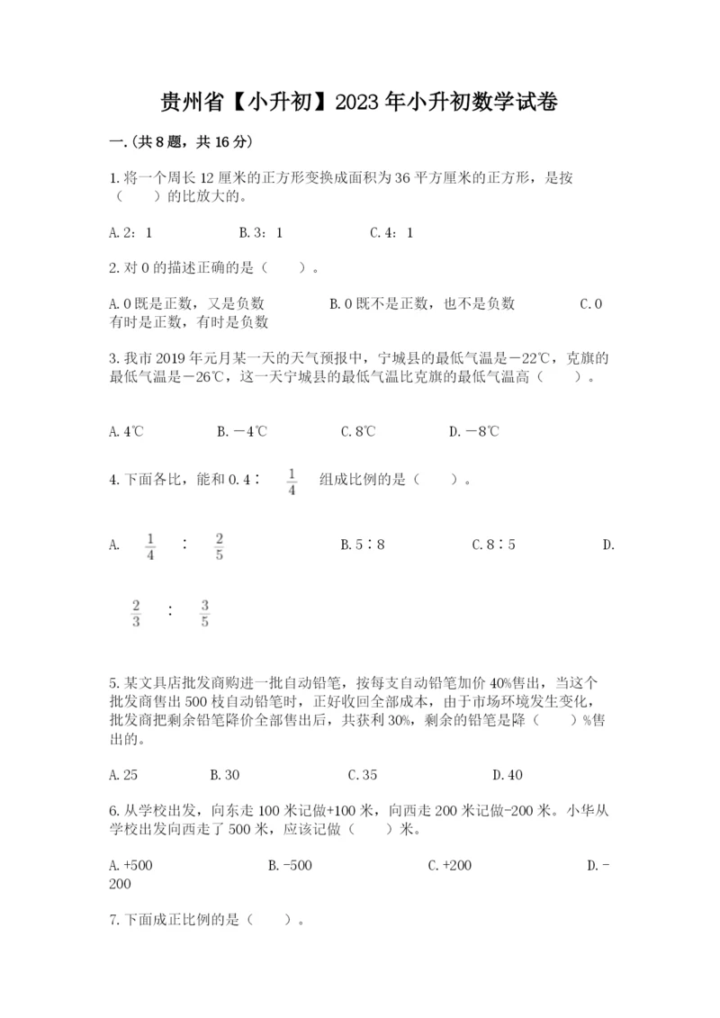 贵州省【小升初】2023年小升初数学试卷精选.docx