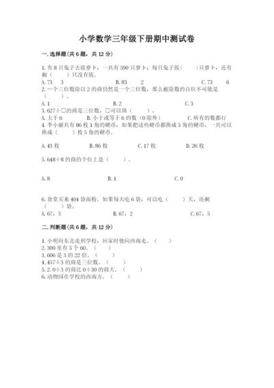 小学数学三年级下册期中测试卷1套.docx