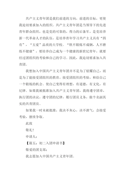 入团申请书500字初二.docx