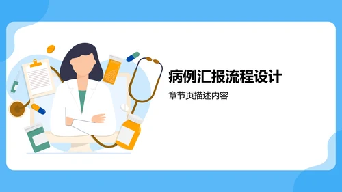 病例汇报与诊疗过程展示PPT模板