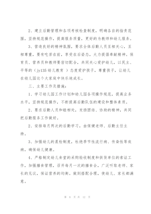 幼儿园秋季后勤工作计划大全.docx