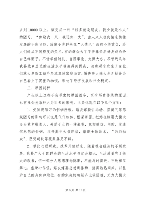 婚丧嫁娶大操大办情况调研报告 (2).docx